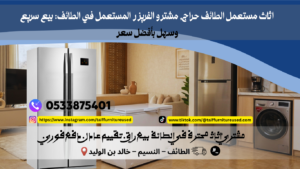 مشترو الفريزر المستعمل في الطائف: بيع سريع وسهل بأفضل سعر