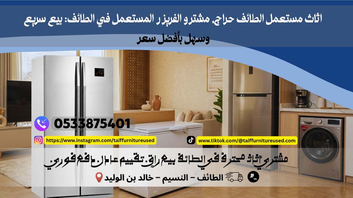 مشترو الفريزر المستعمل في الطائف: بيع سريع وسهل بأفضل سعر