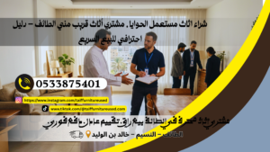 مشتري أثاث قريب مني الطائف خدمة شراء أثاث