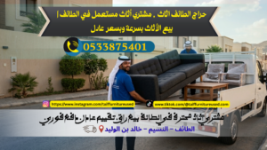 مشتري أثاث مستعمل في الطائف شراء كنب