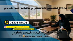 مشتري الأثاث المحترفين في الطائف يقومون بتقييم غرفة المعيشة للحصول على أفضل سعر