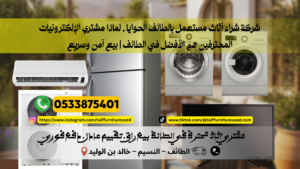 لماذا مشتري الإلكترونيات المحترفين هم الأفضل في الطائف | بيع آمن وسريع