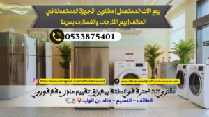 مشترين الأجهزة المستعملة في الطائف ثلاجة مستعملة