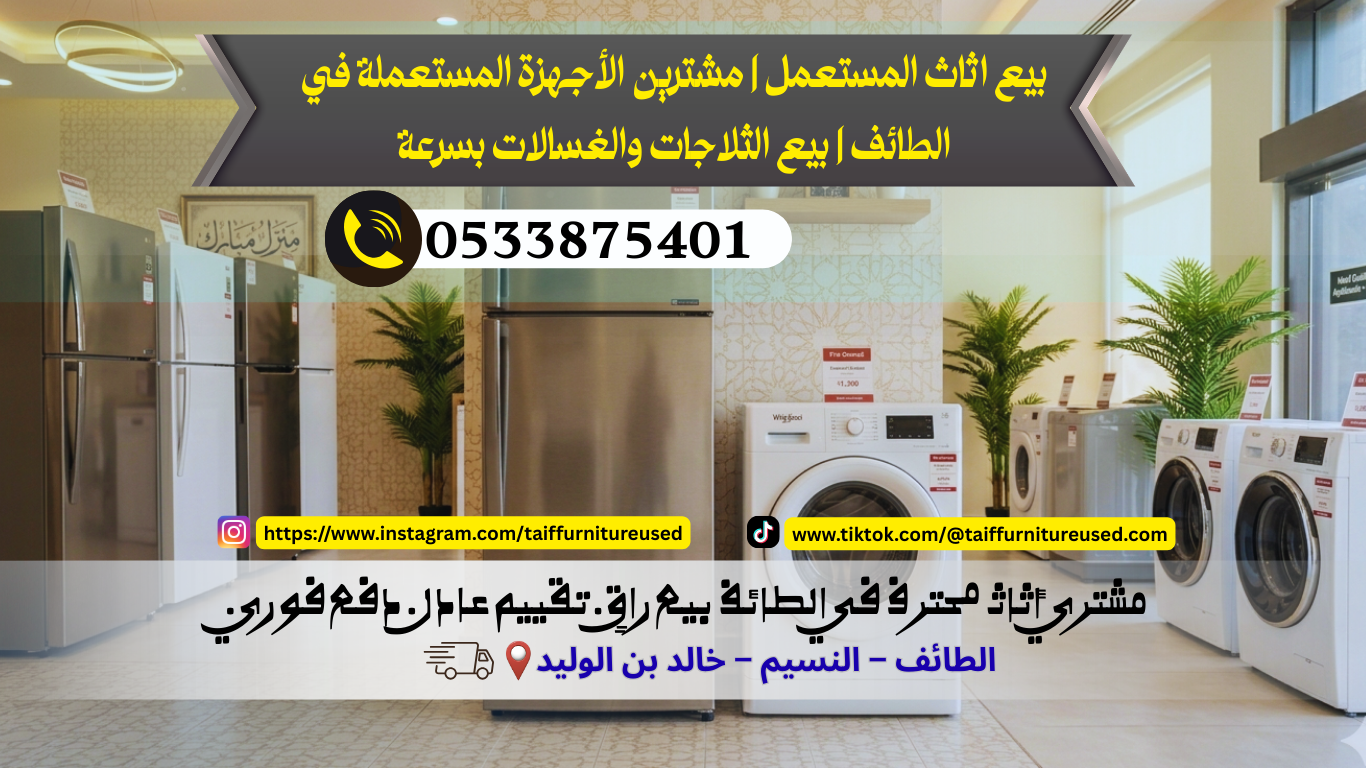 مشترين الأجهزة المستعملة في الطائف ثلاجة مستعملة