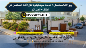 نقل الأثاث المستعمل في الطائف – خدمة سريعة وموثوقة لمنزلك