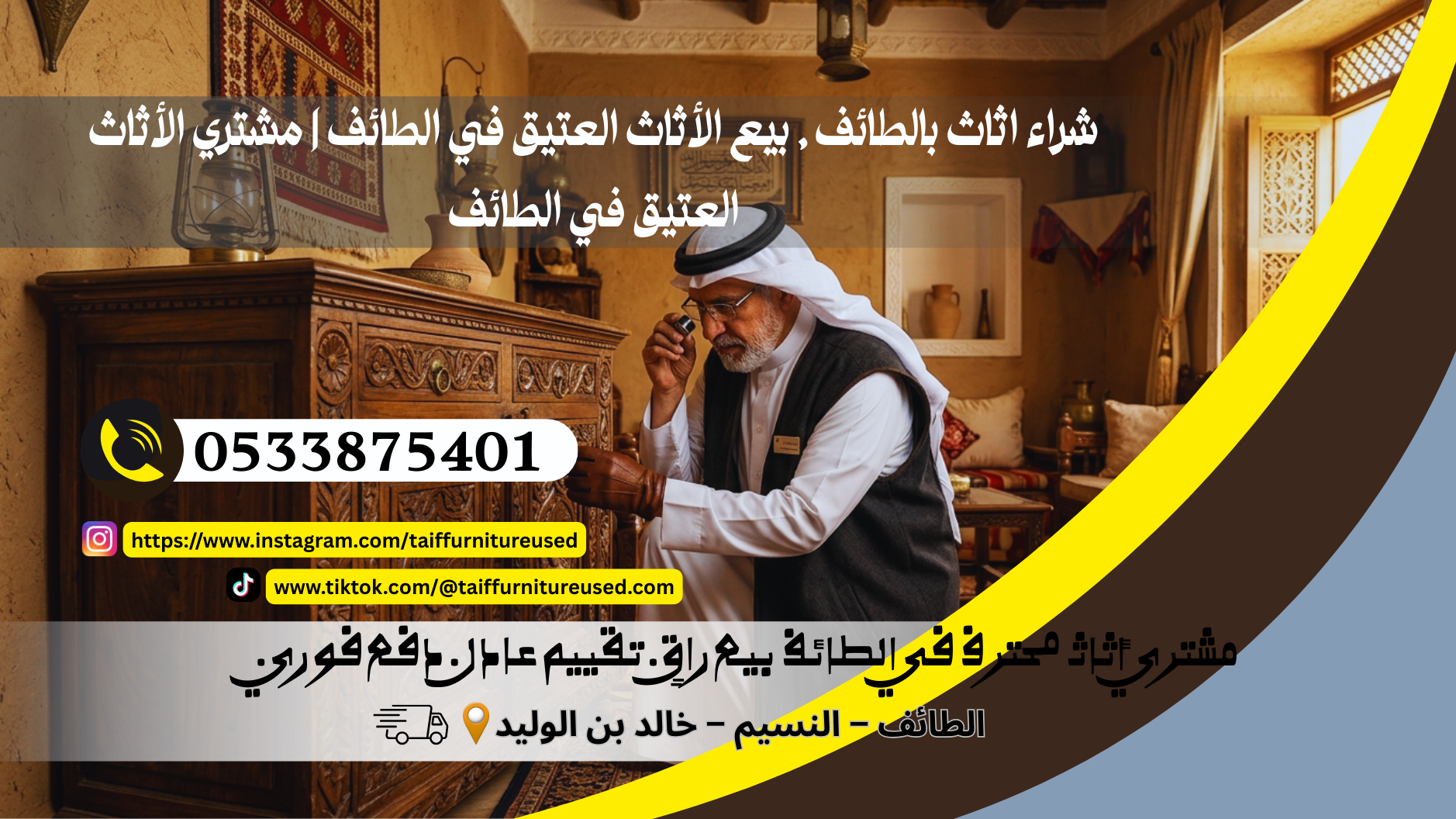 بيع الأثاث العتيق في الطائف | مشتري الأثاث العتيق في الطائف