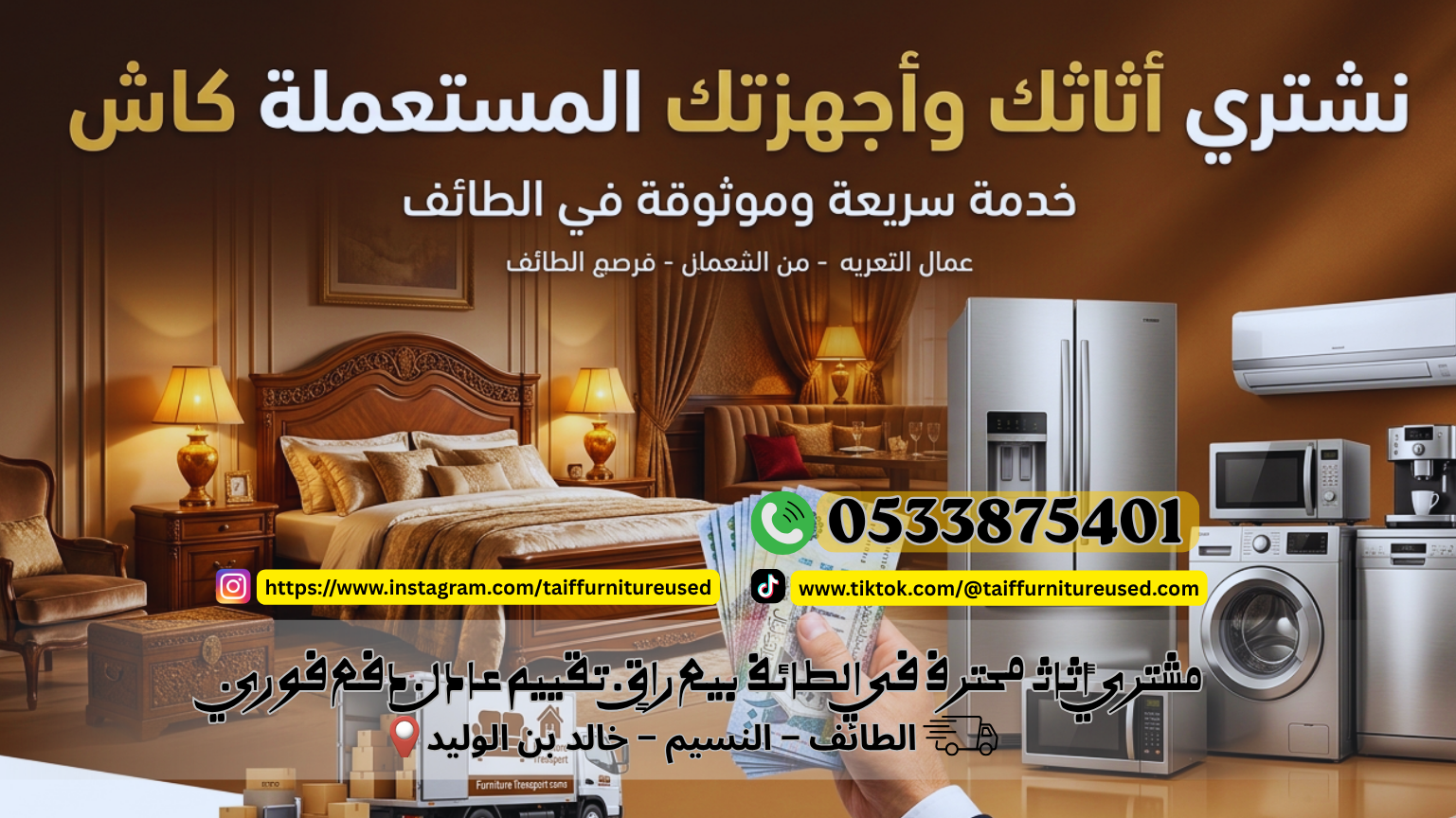 أفضل شركة شراء أثاث في الطائف – نشتري جميع أنواع الأثاث بسرعة وبأفضل سعر