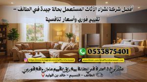 شراء الأثاث المستعمل بحالة جيدة في الطائف بأفضل سعر