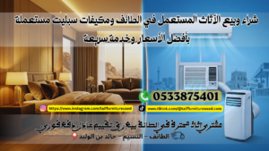 الأثاث المستعمل في الطائف خدمة شراء الأثاث