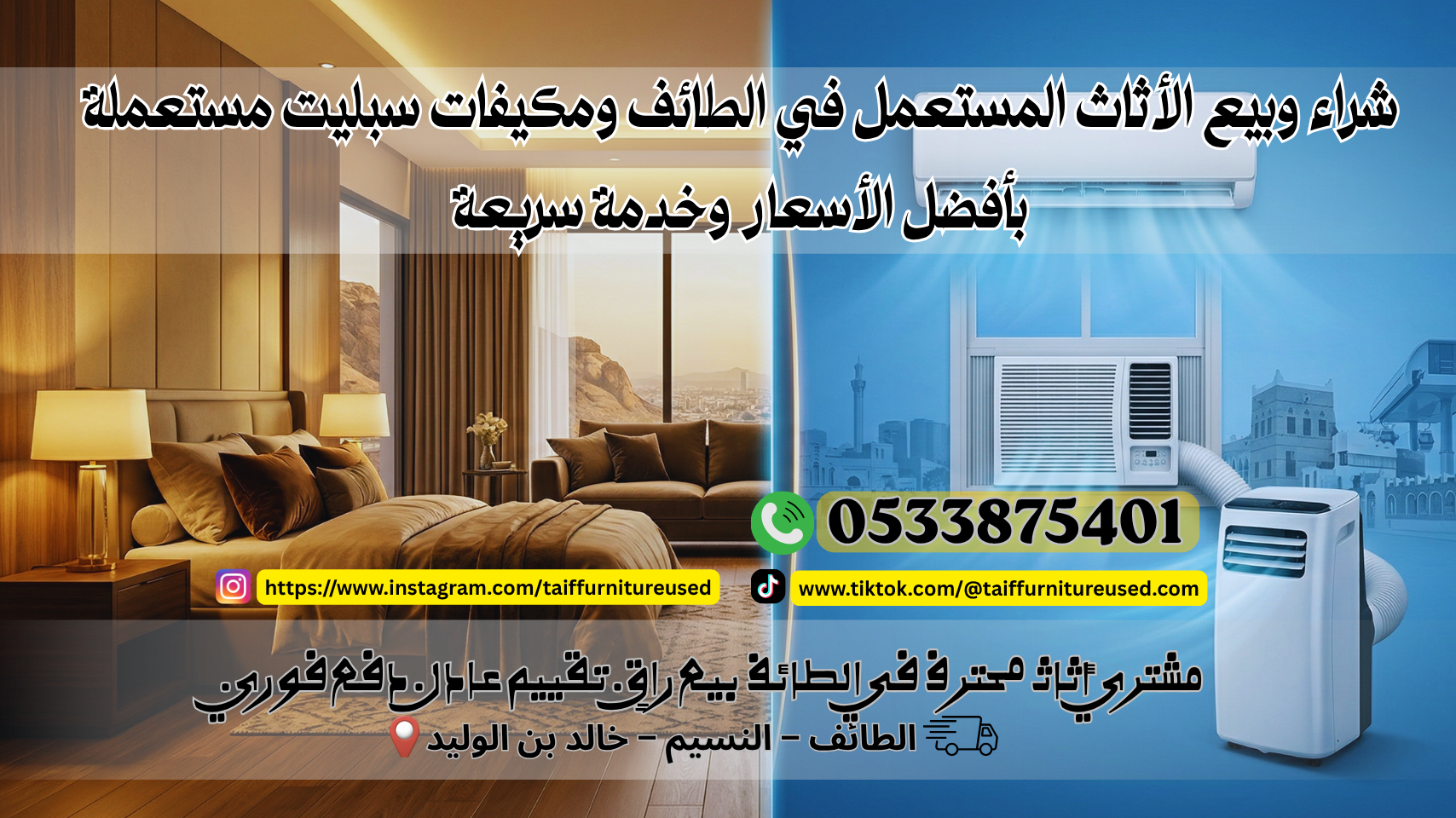 الأثاث المستعمل في الطائف خدمة شراء الأثاث