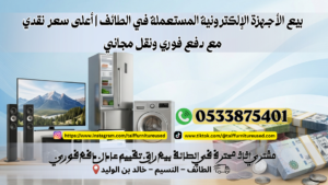 شراء الأجهزة الإلكترونية المستعملة في الطائف بأعلى سعر