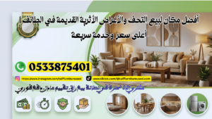 أفضل مكان لبيع التحف والأغراض الأثرية القديمة في الطائف بأعلى سعر