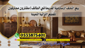 بيع التحف الإسلامية القديمة في الطائف بسعر عادل مع استلام سريع