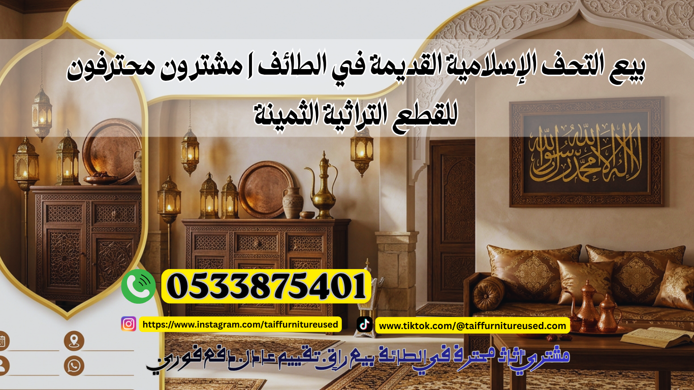 بيع التحف الإسلامية القديمة في الطائف بسعر عادل مع استلام سريع