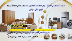 بيع المعدات المكتبية المستعملة في الطائف بسرعة مع دفع فوري