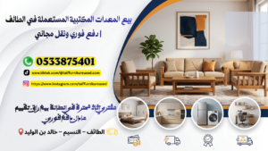 بيع المعدات المكتبية المستعملة في الطائف مع دفع فوري ونقل مجاني