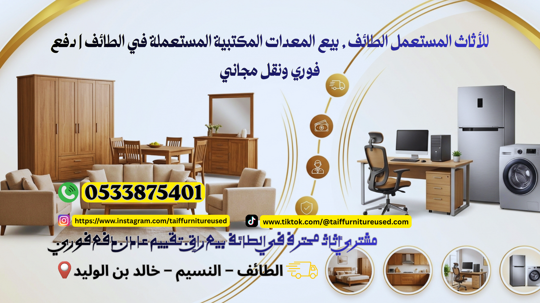 بيع المعدات المكتبية المستعملة في الطائف بسرعة مع دفع فوري