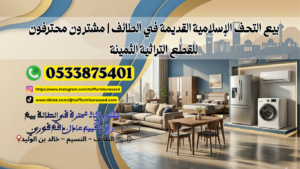 سوق الأثاث المستعمل في الطائف – أفضل خدمة شراء