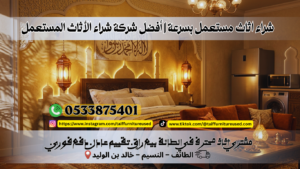 شراء اثاث مستعمل بأفضل سعر مع نقل مجاني ودفع فوري