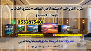 شراء التلفزيونات المستعملة في الطائف – أفضل أسعار مذهلة لشراء الشاشات 📞 0533875401