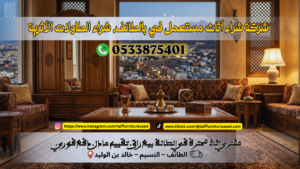 شراء الطاولات الأثرية وشراء الأثاث المستعمل في الطائف بأفضل الأسعار
