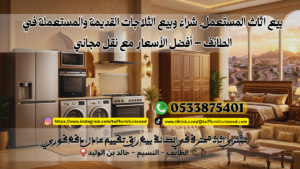 شراء وبيع الثلاجات القديمة والمستعملة في الطائف | أسعار مميزة