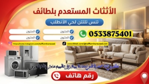 شركة شراء اثاث الطائف , كيف تحصل على أعلى سعر للأثاث المستعمل في الطائف | اتصل