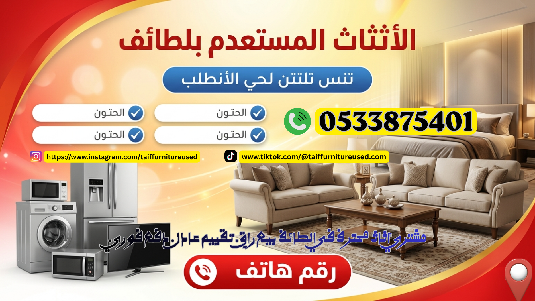 شركة شراء اثاث الطائف , كيف تحصل على أعلى سعر للأثاث المستعمل في الطائف | اتصل