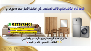 نشتري الأثاث المستعمل في الطائف مع دفع فوري ونقل مجاني