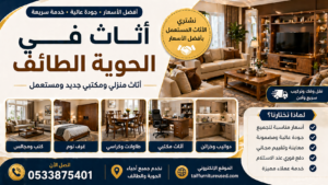 أثاث في الحوية الطائف - أفضل العروض وخدمة سريعة