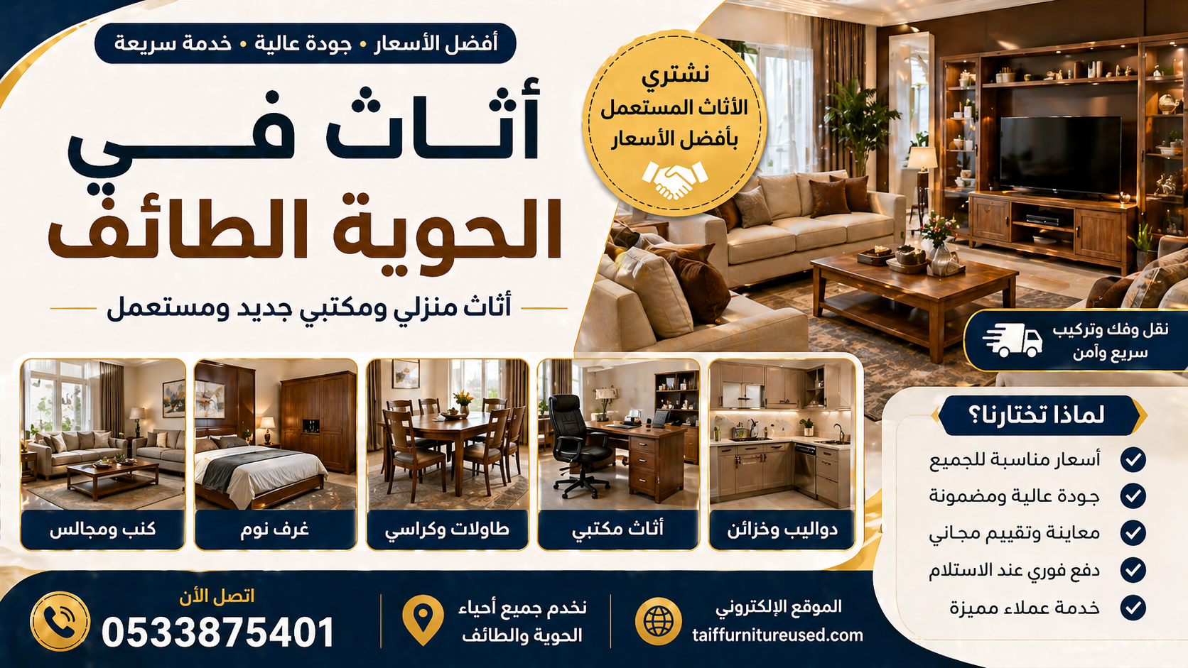 أثاث في الحوية الطائف - أفضل العروض وخدمة سريعة