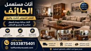 أثاث مستعمل الطائف – أفضل العروض للشراء والبيع