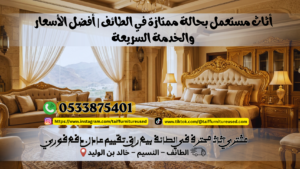أثاث مستعمل بحالة ممتازة في الطائف | أفضل الأسعار والخدمة السريعة
