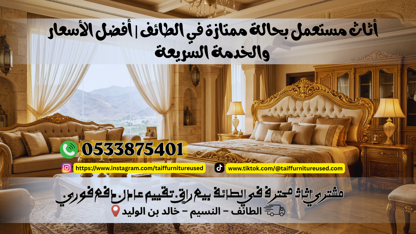 أثاث مستعمل بحالة ممتازة في الطائف | أفضل الأسعار والخدمة السريعة