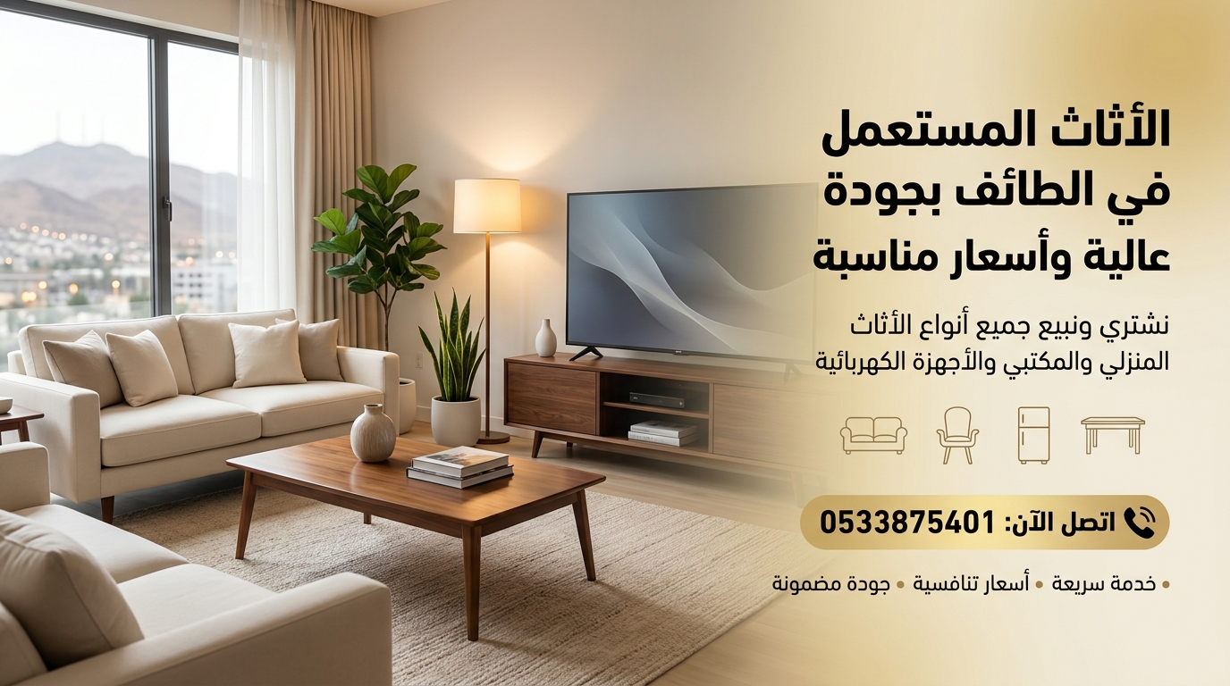 الأثاث المستعمل في الطائف – جودة عالية