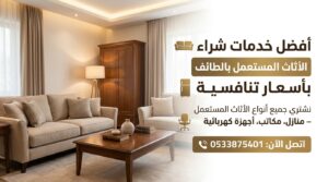 شراء اثاث بالطائف – أفضل الأسعار للأثاث المنزلي والمكتبي