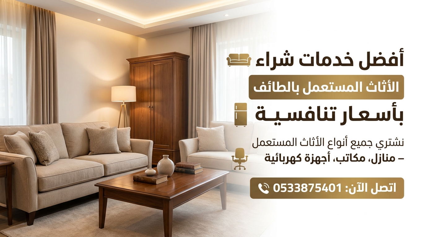 شراء اثاث بالطائف – أفضل الأسعار للأثاث المنزلي والمكتبي