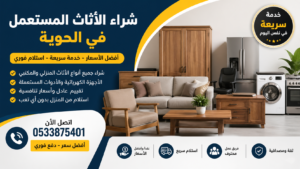 شراء الأثاث المستعمل في الحوية – خدمة موثوقة مع استلام فوري