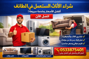 شراء الأثاث المستعمل في الطائف – أفضل الأسعار للأثاث المنزلي والإلكترونيات