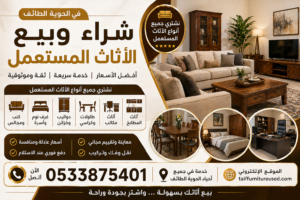 شراء وبيع الأثاث المستعمل في الحوية الطائف | أفضل الأسعار وخدمة سريعة 📞 اتصل الآن: 0533875401