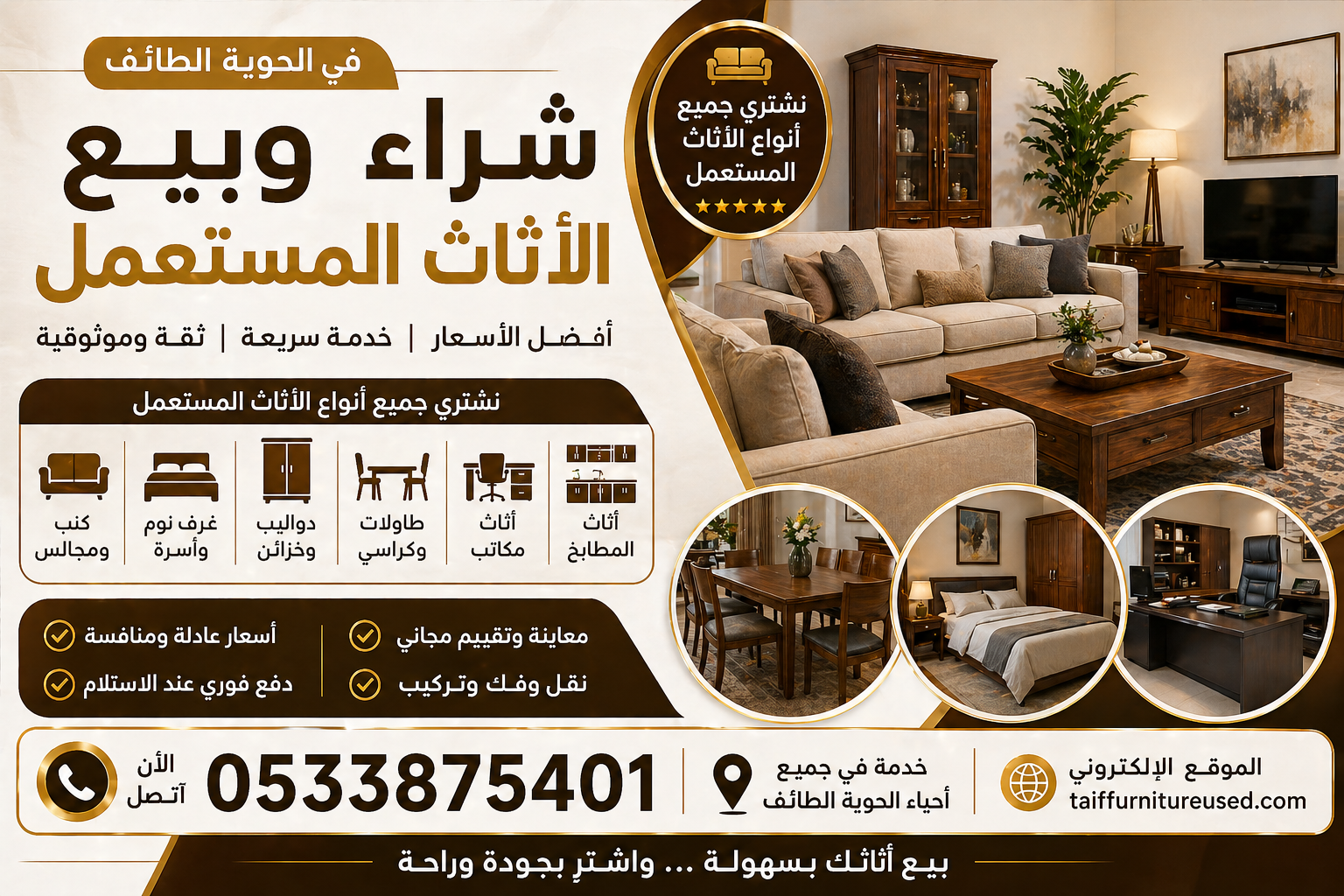 شراء وبيع الأثاث المستعمل في الحوية الطائف | أفضل الأسعار وخدمة سريعة 📞 اتصل الآن: 0533875401