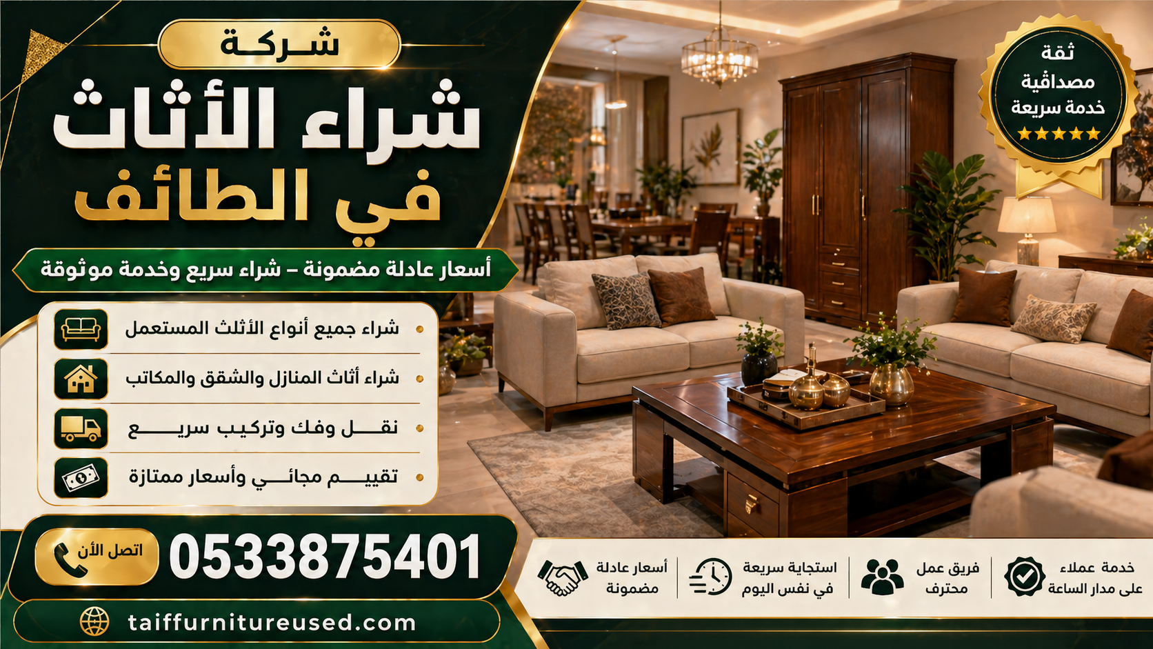 شركة شراء الأثاث في الطائف – أسعار عادلة مضمونة