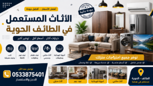 الأثاث المستعمل في الطائف الحوية | أفضل أسعار الأثاث والأجهزة المنزلية
