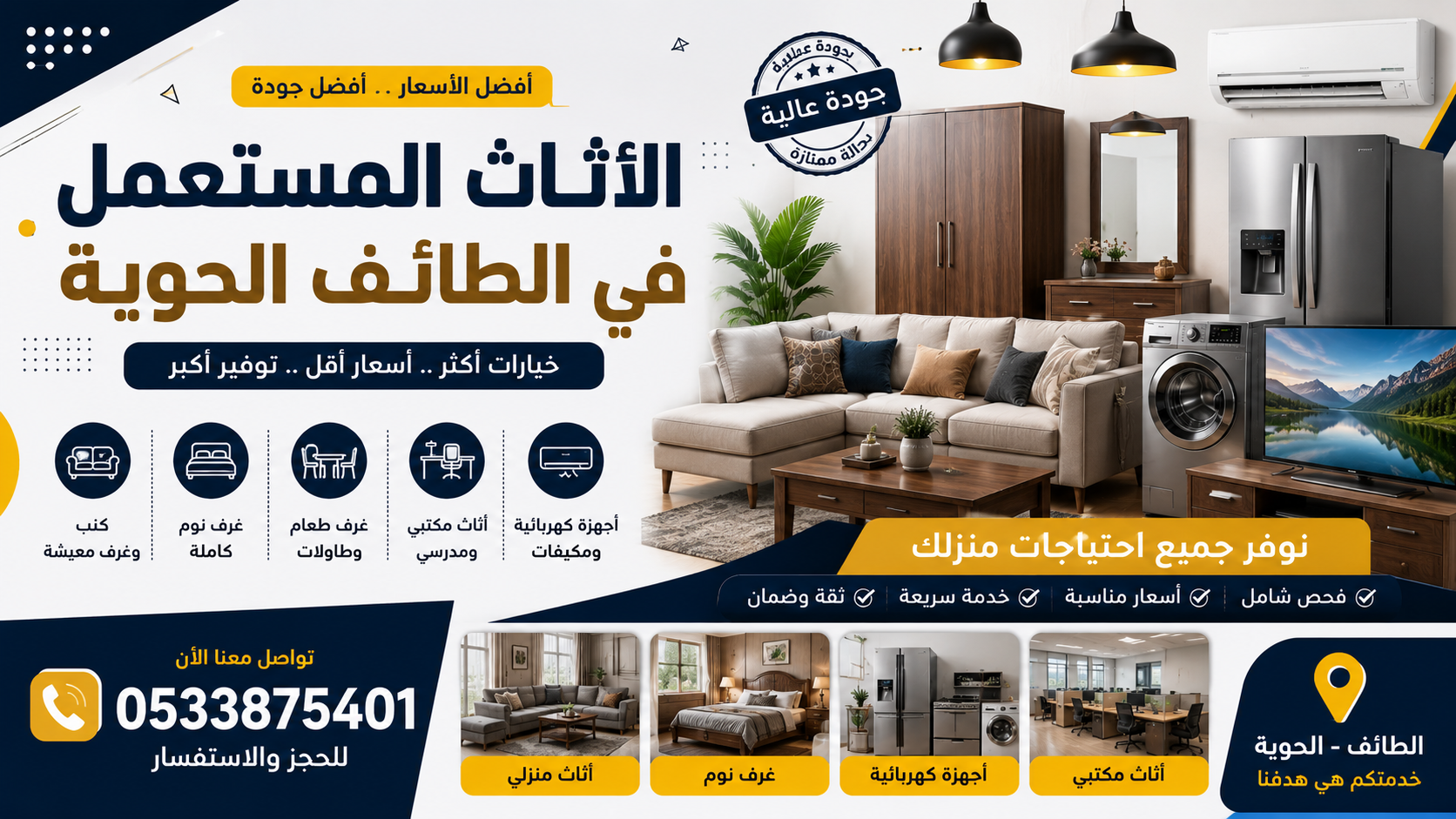 الأثاث المستعمل في الطائف الحوية | أفضل أسعار الأثاث والأجهزة المنزلية