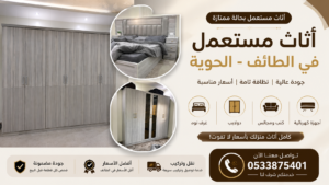أثاث مستعمل في الطائف الهدايا – أفضل مكان لبيع وشراء الأثاث المستعمل