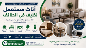 أثاث مستعمل نظيف في الطائف – أثاث أنيق وأسعار مناسبة وجاهز للاستخدام الفوري