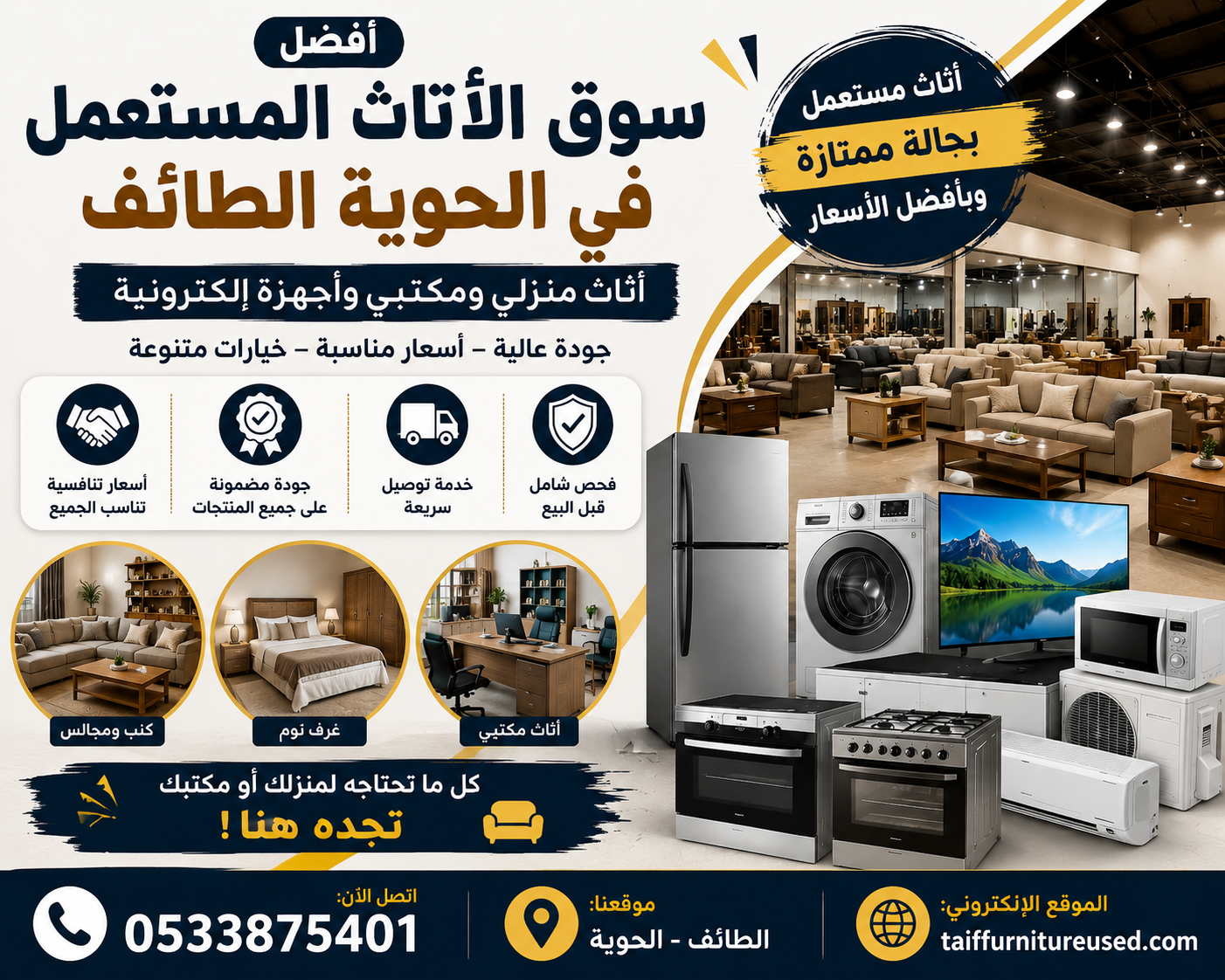 أفضل أثاث مستعمل في الحوية الطائف- أسعار مناسبة