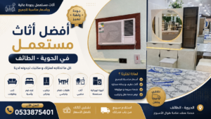أفضل أثاث مستعمل في الحوية الطائف | عروض مميزة