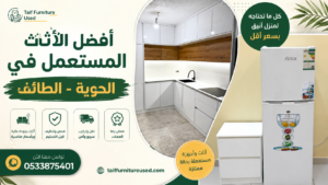 أفضل الأثاث المستعمل في الحوية الطائف – أفضل العروض