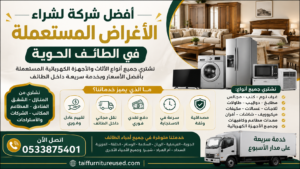 أفضل شركة لشراء الأغراض المستعملة في الطائف الحوية- أسعار مناسبة